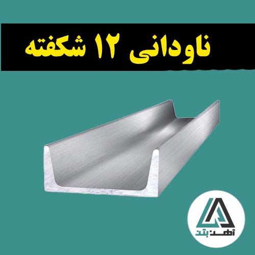 قیمت ناودانی 12 شکفته