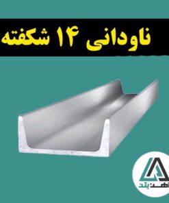 قیمت ناودانی 14 شکفته