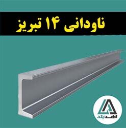 ناودانی 14 تبریز