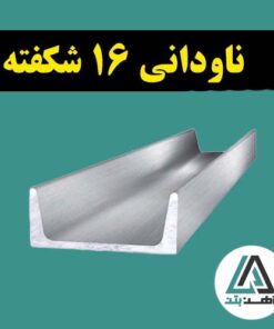 قیمت ناودانی 16 شکفته