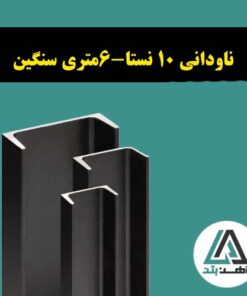 ناودانی 10 نستا-6متری سنگین