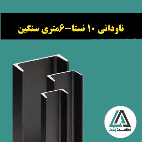 قیمت ناودانی 10 نستا 6 متری