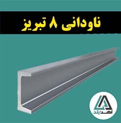 ناودانی 8 تبریز