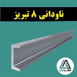 قیمت ناودانی 8 تبریز