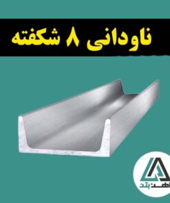 قیمت ناودانی 8 شکفته