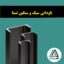 ناودانی نستا