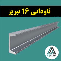 قیمت ناودانی 16 تبریز