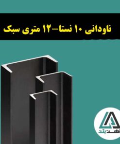 قیمت ناودانی 10 نستا 12 متری سبک
