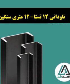 ناودانی 12 نستا-12متری سبک