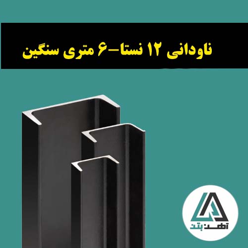 ناودانی 12 نستا-6 متری سنگین