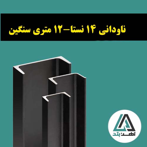 قیمت ناودانی 14 نستا 12 متری