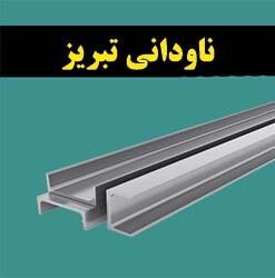 ناودانی تبریز