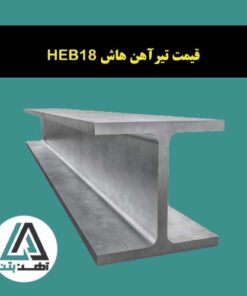 تیرآهن HEB 18