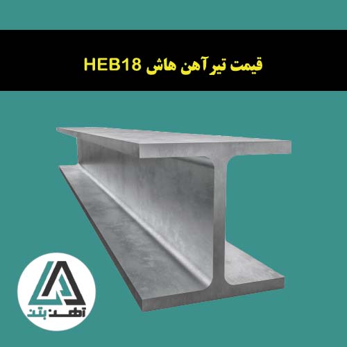 قیمت تیرآهن هاش سنگین 18
