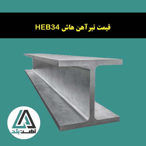 قیمت تیرآهن هاش سنگین 34