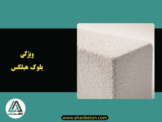 ویژگی بلوک هبلکس