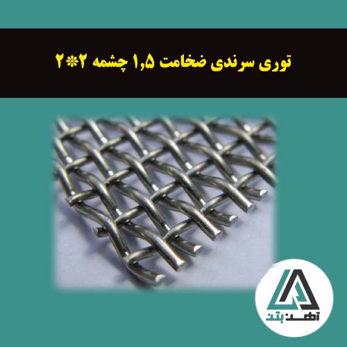 قیمت توری سرندی مفتول 1.5 چشمه 2