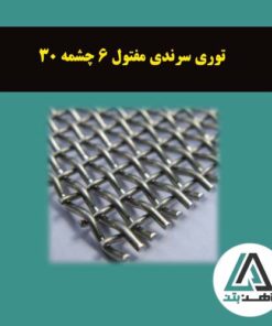 قیمت توری سرندی مفتول 6 چشمه 30
