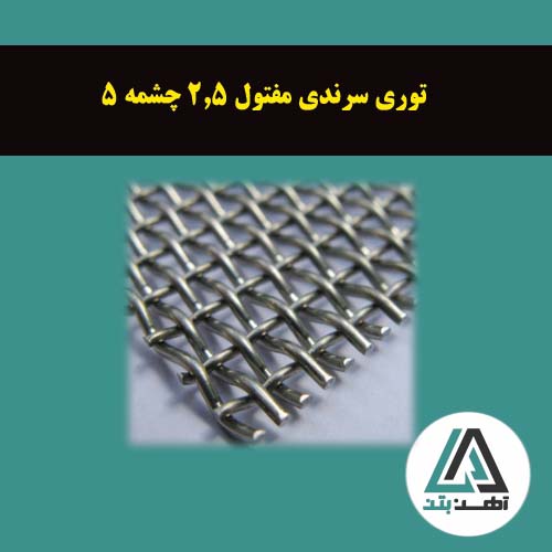 قیمت توری سرندی مفتول 2.5 چشمه 5