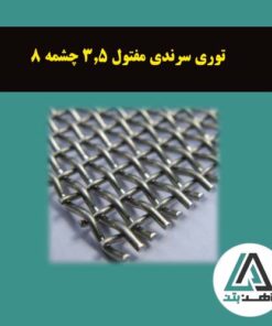 قیمت توری سرندی مفتول 3.5 چشمه 8