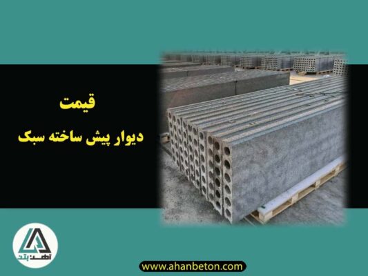 دیوار پیش ساخته سبک ساختمانی