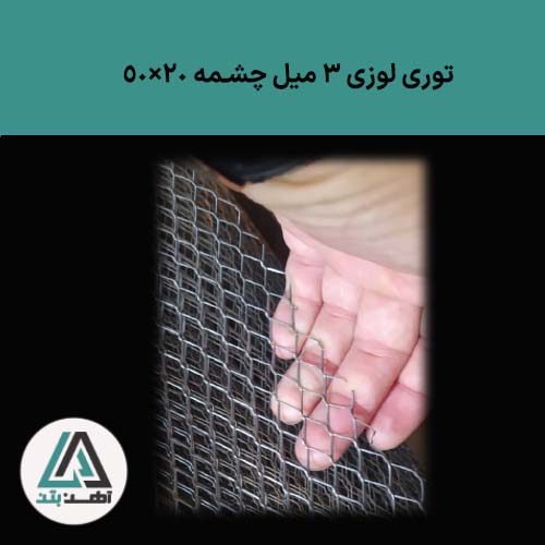 قیمت توری لوزی 3 میل چشمه 20×50