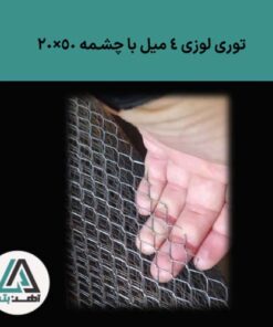 قیمت توری لوزی 4 میل با چشمه 50×20