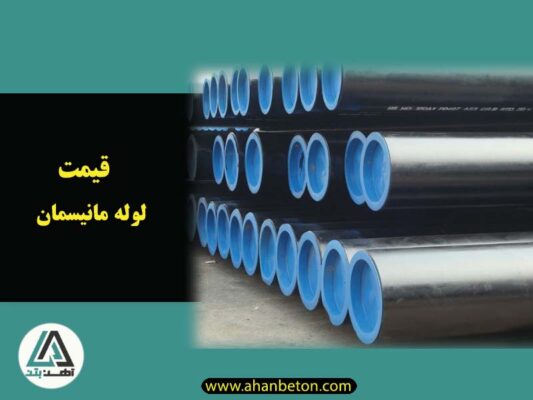 قیمت لوله مانیسمان