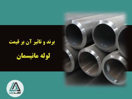 تفاوت قیمت لوله مانیسمان داخلی و خارجی