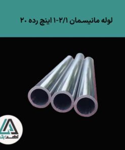 لوله مانیسمان “1/2-1 رده 20
