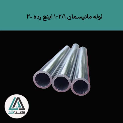 قیمت لوله مانیسمان 1/2-1 رده 20