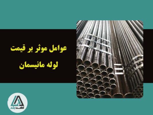 عوامل موثر بر قیمت لوله مانیسمان