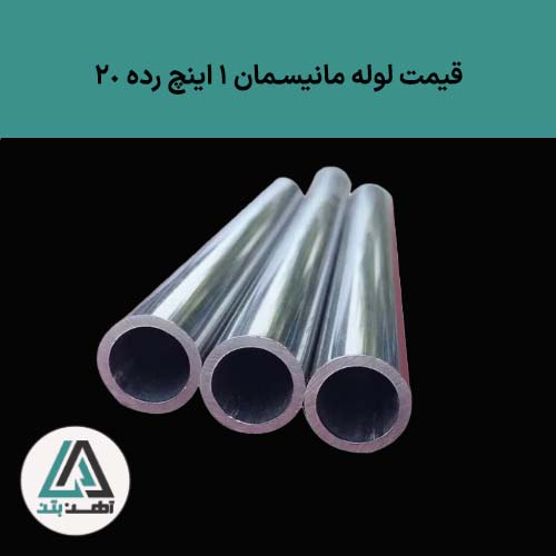 قیمت لوله مانیسمان 1 اینچ رده 20