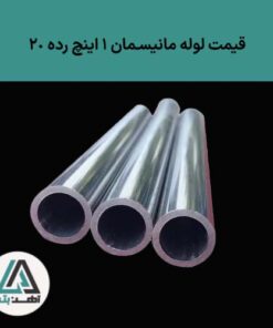 لوله مانیسمان “3/4 رده 20