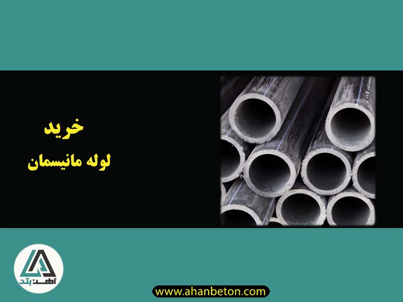 خرید لوله مانیسمان