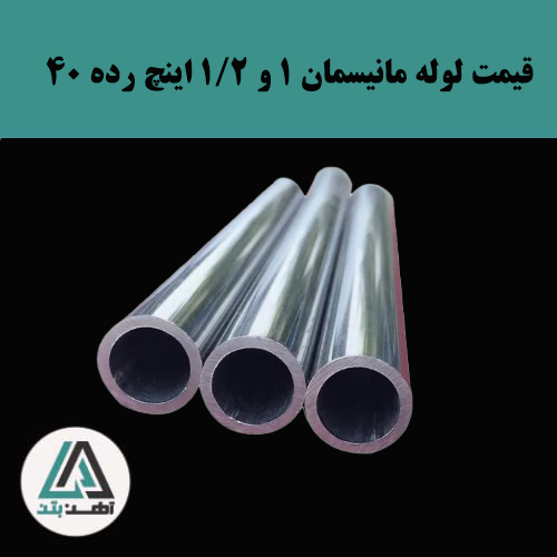 قیمت لوله مانیسمان 1 و 1.2اینچ رده 40