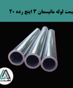 لوله مانیسمان 3 اینچ رده 20