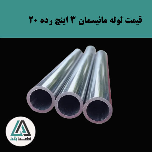 قیمت لوله مانیسمان 3 اینچ رده 20قیمت لوله مانیسمان 3 اینچ رده 20