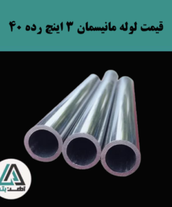 قیمت لوله مانیسمان 3 اینچ رده 40 وارداتی