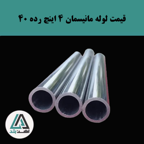 قیمت لوله مانیسمان 4 اینچ رده 40