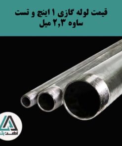 لوله گازی و تست ساوه ۱ اینچ ضخامت ۲.۳ میل