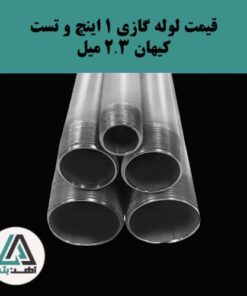 لوله گازی کیهان ۱ اینچ ضخامت ۲.۳ میل