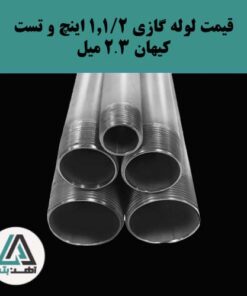 لوله گازی کیهان ۱ و ۱/۲ اینچ ضخامت ۲.۳ میل