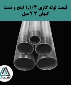 لوله گازی کیهان ۱ و ۱/۴ اینچ ضخامت ۲.۳ میل