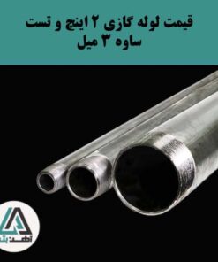 لوله گازی و تست ساوه ۲ اینچ ضخامت ۳ میل