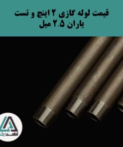 لوله گازی و تست یاران ۲ اینچ ضخامت ۲.۵ میل