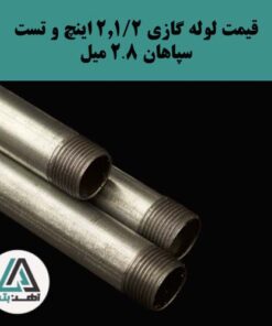 لوله گازی و تست سپاهان 2 و 1/2 اینچ ضخامت 2.8 میل