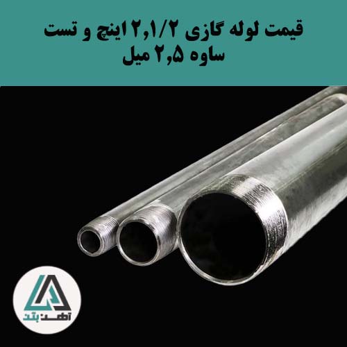 لوله گازی و تست ساوه ۲ و ۱/۲ اینچ ضخامت ۲.۵ میل