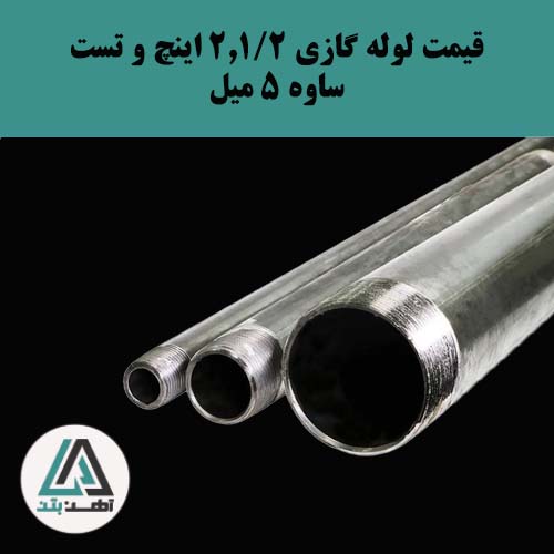 لوله گازی و تست ساوه ۲ و ۱/۲ اینچ ضخامت ۵ میل