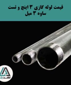 لوله گازی و تست ساوه ۳ اینچ ضخامت ۳ میل